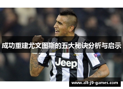 成功重建尤文图斯的五大秘诀分析与启示