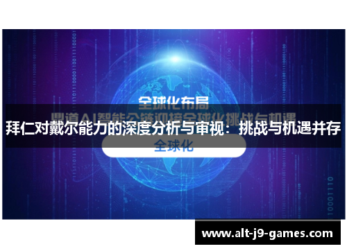 拜仁对戴尔能力的深度分析与审视：挑战与机遇并存