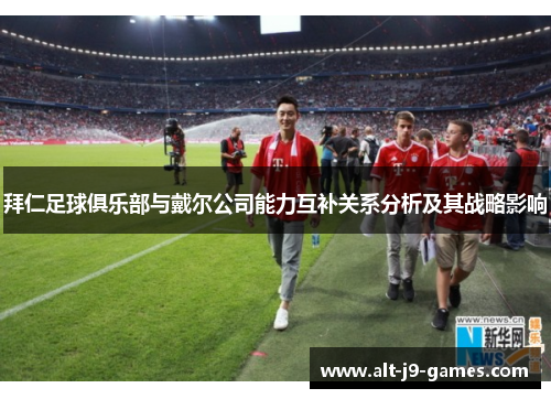 拜仁足球俱乐部与戴尔公司能力互补关系分析及其战略影响
