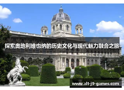 探索奥地利维也纳的历史文化与现代魅力融合之旅