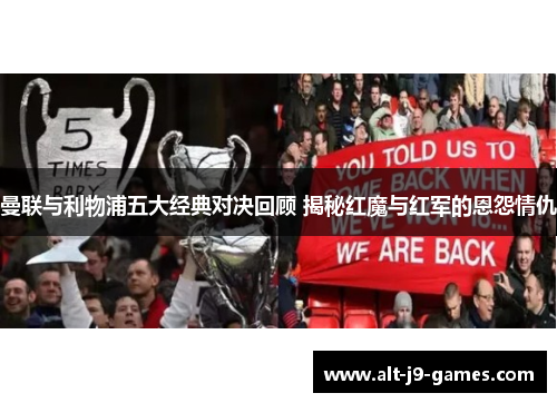 曼联与利物浦五大经典对决回顾 揭秘红魔与红军的恩怨情仇