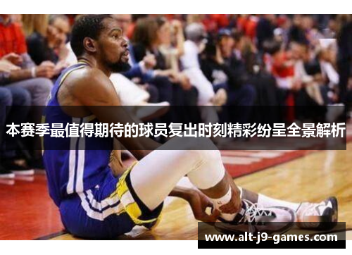 本赛季最值得期待的球员复出时刻精彩纷呈全景解析