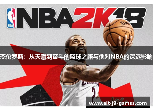 杰伦罗斯:从天赋到奋斗的篮球之路与他对NBA的深远影响 杰伦罗斯:从天赋到奋斗的篮球之路与他对NBA的深远影响