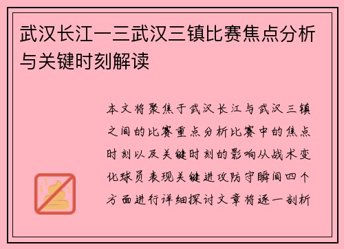 武汉长江一三武汉三镇比赛焦点分析与关键时刻解读 武汉长江一三武汉三镇比赛焦点分析与关键时刻解读
