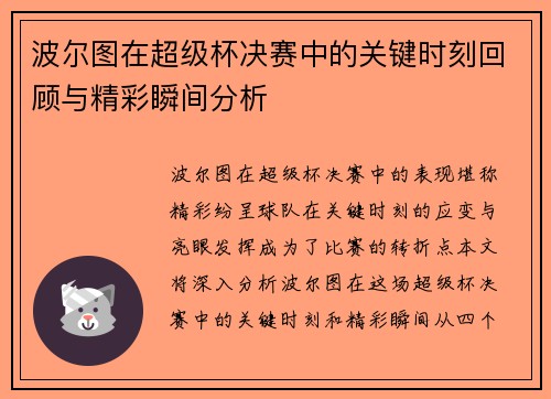 波尔图在超级杯决赛中的关键时刻回顾与精彩瞬间分析