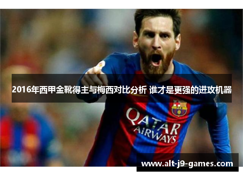 2016年西甲金靴得主与梅西对比分析 谁才是更强的进攻机器