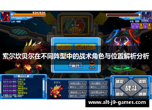 索尔坎贝尔在不同阵型中的战术角色与位置解析分析 索尔坎贝尔在不同阵型中的战术角色与位置解析分析