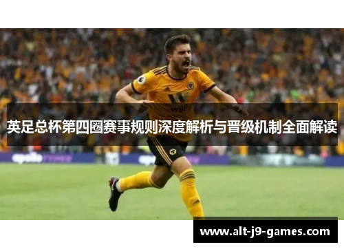 英足总杯第四圈赛事规则深度解析与晋级机制全面解读 英足总杯第四圈赛事规则深度解析与晋级机制全面解读