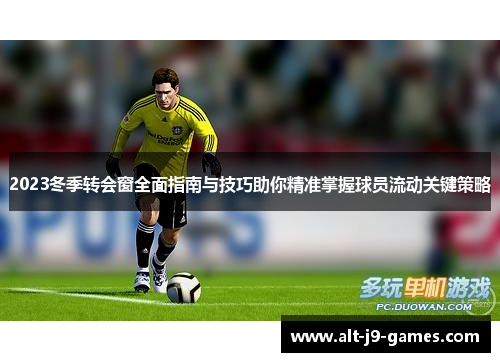 2023冬季转会窗全面指南与技巧助你精准掌握球员流动关键策略
