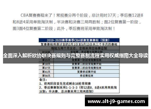 全面深入解析欧协联决赛规则与完整赛制流程实用权威指南大全导读