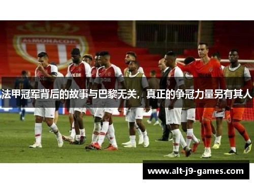 法甲冠军背后的故事与巴黎无关,真正的争冠力量另有其人 法甲冠军背后的故事与巴黎无关,真正的争冠力量另有其人