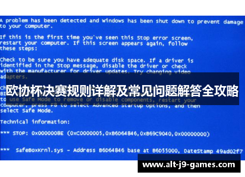 欧协杯决赛规则详解及常见问题解答全攻略