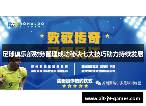 足球俱乐部财务管理成功秘诀七大技巧助力持续发展 足球俱乐部财务管理成功秘诀七大技巧助力持续发展