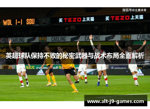 英超球队保持不败的秘密武器与战术布局全面解析 英超球队保持不败的秘密武器与战术布局全面解析