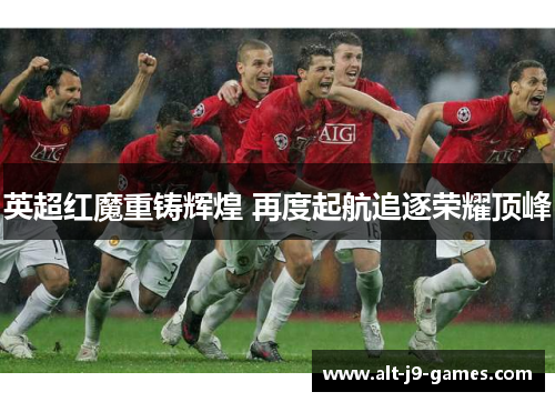 英超红魔重铸辉煌 再度起航追逐荣耀顶峰