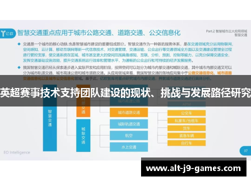 英超赛事技术支持团队建设的现状、挑战与发展路径研究 英超赛事技术支持团队建设的现状、挑战与发展路径研究