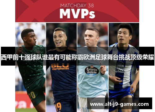西甲前十强球队谁最有可能称霸欧洲足球舞台挑战顶级荣耀 西甲前十强球队谁最有可能称霸欧洲足球舞台挑战顶级荣耀