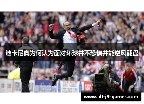 迪卡尼奥为何认为面对坏球并不恐惧并能逆风翻盘 迪卡尼奥为何认为面对坏球并不恐惧并能逆风翻盘