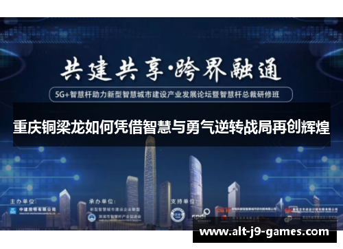 重庆铜梁龙如何凭借智慧与勇气逆转战局再创辉煌 重庆铜梁龙如何凭借智慧与勇气逆转战局再创辉煌