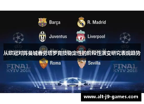 从欧冠对阵曼城看劳塔罗竞技稳定性的阶段性演变研究表现趋势 从欧冠对阵曼城看劳塔罗竞技稳定性的阶段性演变研究表现趋势