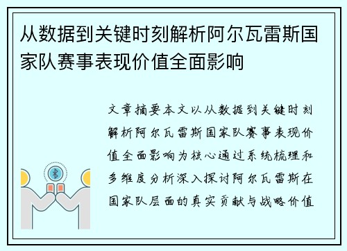 从数据到关键时刻解析阿尔瓦雷斯国家队赛事表现价值全面影响 从数据到关键时刻解析阿尔瓦雷斯国家队赛事表现价值全面影响