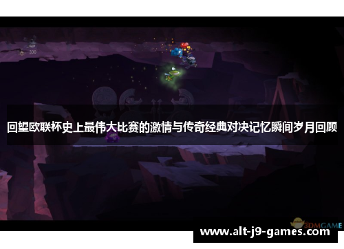 回望欧联杯史上最伟大比赛的激情与传奇经典对决记忆瞬间岁月回顾 回望欧联杯史上最伟大比赛的激情与传奇经典对决记忆瞬间岁月回顾