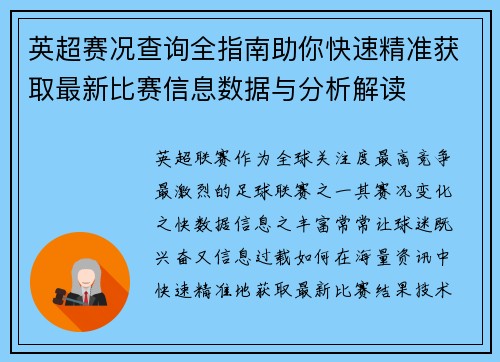 英超赛况查询全指南助你快速精准获取最新比赛信息数据与分析解读