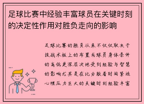 足球比赛中经验丰富球员在关键时刻的决定性作用对胜负走向的影响 足球比赛中经验丰富球员在关键时刻的决定性作用对胜负走向的影响