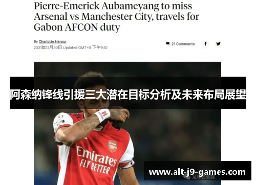 阿森纳锋线引援三大潜在目标分析及未来布局展望