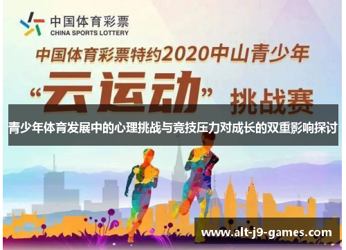 青少年体育发展中的心理挑战与竞技压力对成长的双重影响探讨 青少年体育发展中的心理挑战与竞技压力对成长的双重影响探讨