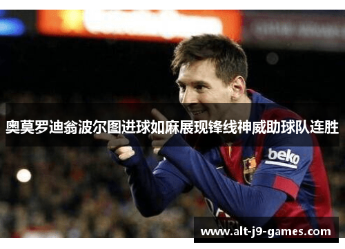 奥莫罗迪翁波尔图进球如麻展现锋线神威助球队连胜 奥莫罗迪翁波尔图进球如麻展现锋线神威助球队连胜