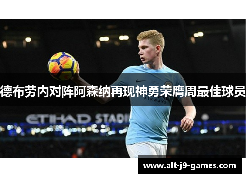 德布劳内对阵阿森纳再现神勇荣膺周最佳球员 德布劳内对阵阿森纳再现神勇荣膺周最佳球员