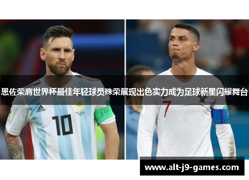 恩佐荣膺世界杯最佳年轻球员殊荣展现出色实力成为足球新星闪耀舞台