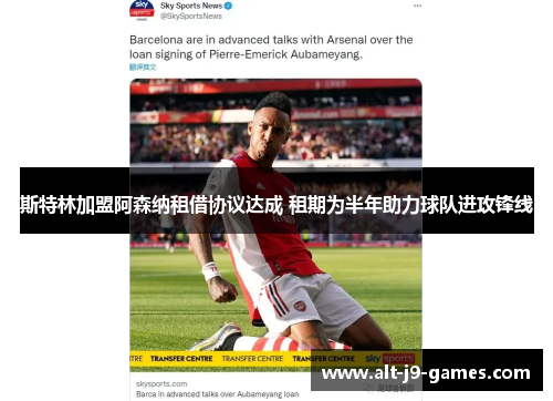 斯特林加盟阿森纳租借协议达成 租期为半年助力球队进攻锋线 斯特林加盟阿森纳租借协议达成 租期为半年助力球队进攻锋线