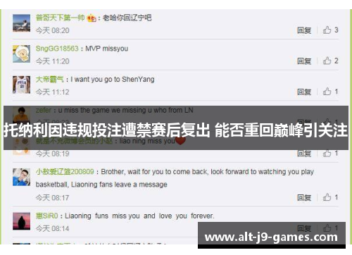 托纳利因违规投注遭禁赛后复出 能否重回巅峰引关注 托纳利因违规投注遭禁赛后复出 能否重回巅峰引关注