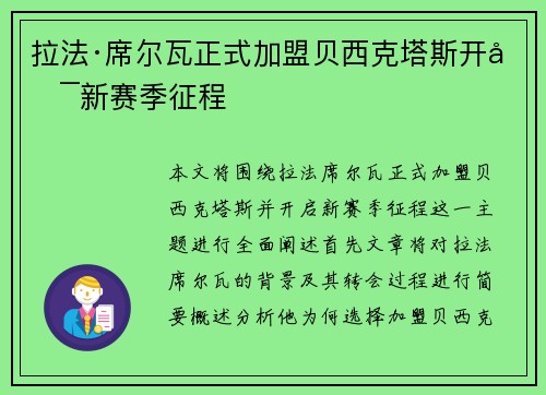 拉法·席尔瓦正式加盟贝西克塔斯开启新赛季征程 拉法·席尔瓦正式加盟贝西克塔斯开启新赛季征程