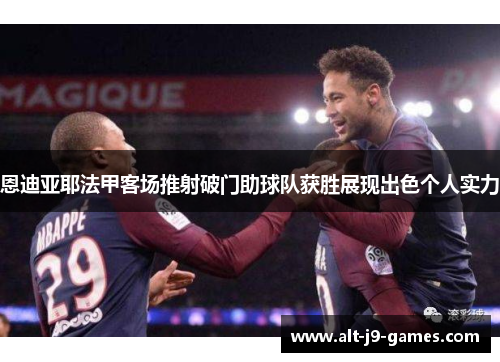 恩迪亚耶法甲客场推射破门助球队获胜展现出色个人实力