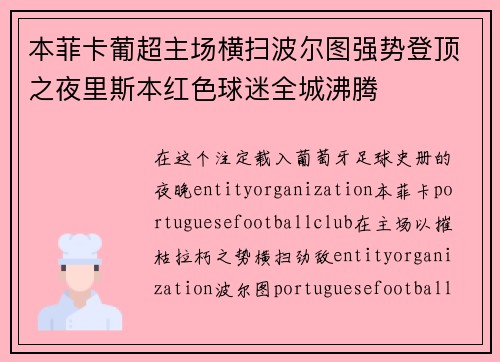 本菲卡葡超主场横扫波尔图强势登顶之夜里斯本红色球迷全城沸腾