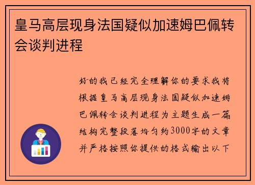 皇马高层现身法国疑似加速姆巴佩转会谈判进程