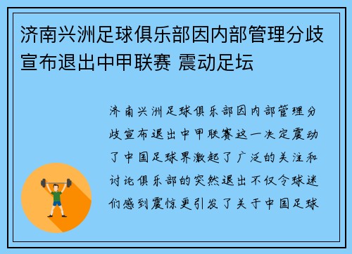 济南兴洲足球俱乐部因内部管理分歧宣布退出中甲联赛 震动足坛 济南兴洲足球俱乐部因内部管理分歧宣布退出中甲联赛 震动足坛