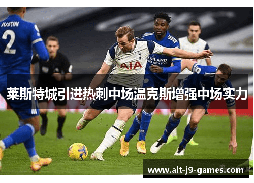 莱斯特城引进热刺中场温克斯增强中场实力 莱斯特城引进热刺中场温克斯增强中场实力