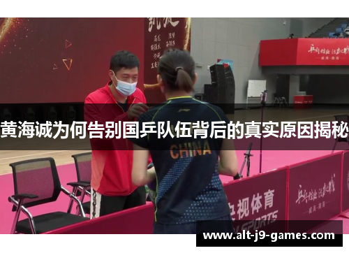 黄海诚为何告别国乒队伍背后的真实原因揭秘 黄海诚为何告别国乒队伍背后的真实原因揭秘