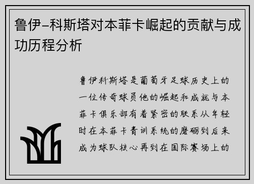 鲁伊-科斯塔对本菲卡崛起的贡献与成功历程分析 鲁伊-科斯塔对本菲卡崛起的贡献与成功历程分析