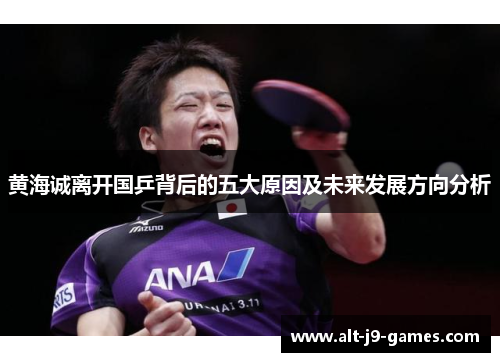 黄海诚离开国乒背后的五大原因及未来发展方向分析 黄海诚离开国乒背后的五大原因及未来发展方向分析