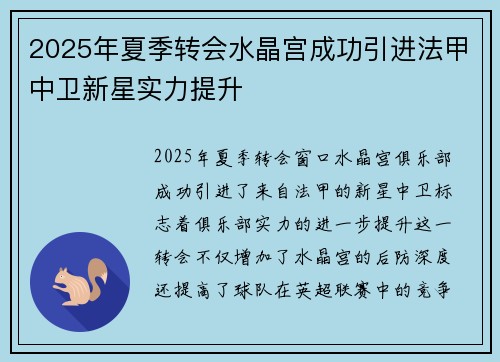 2025年夏季转会水晶宫成功引进法甲中卫新星实力提升