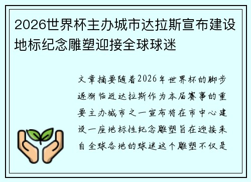 2026世界杯主办城市达拉斯宣布建设地标纪念雕塑迎接全球球迷 2026世界杯主办城市达拉斯宣布建设地标纪念雕塑迎接全球球迷
