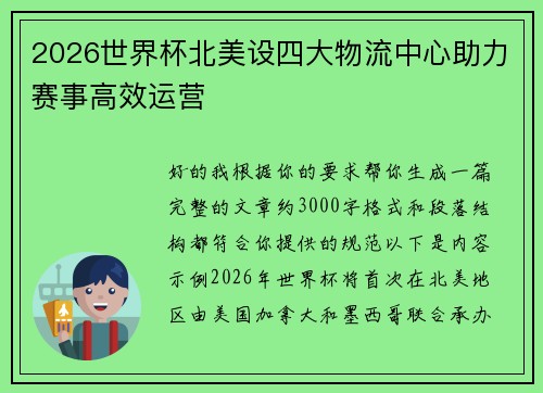 2026世界杯北美设四大物流中心助力赛事高效运营 2026世界杯北美设四大物流中心助力赛事高效运营
