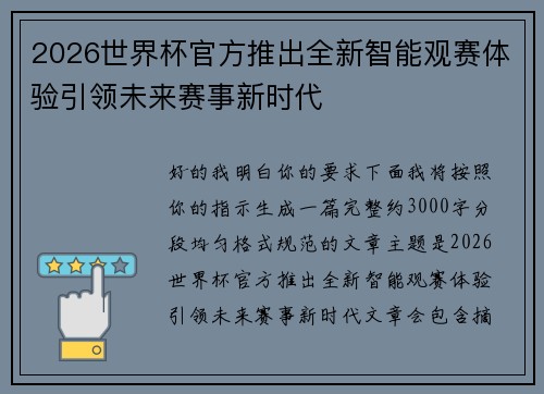 2026世界杯官方推出全新智能观赛体验引领未来赛事新时代 2026世界杯官方推出全新智能观赛体验引领未来赛事新时代