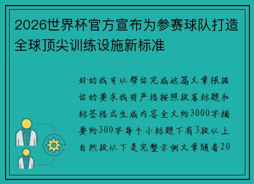 2026世界杯官方宣布为参赛球队打造全球顶尖训练设施新标准