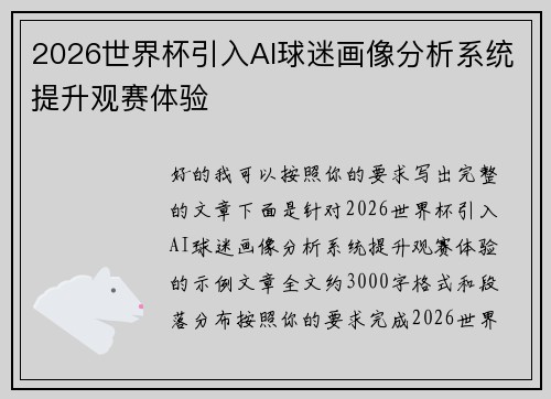 2026世界杯引入AI球迷画像分析系统提升观赛体验 2026世界杯引入AI球迷画像分析系统提升观赛体验